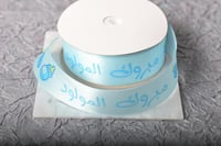 شريطة ساتان سماوي (مبروك المولود )2.5سم20ياردة