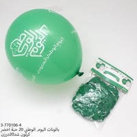 مجموعه(20) بالونات اخضر بي عبارة اليوم الوطني السع...