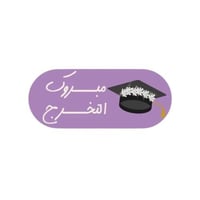 مجموع(33) ملصقات تخرج مبروك التخرج 2*4.5سم