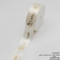 شريطة ساتان سكري بي عبارة (الف مبروك مع دبلتين )2....