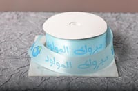 شريطة ساتان سماوي (مبروك المولود )2.5سم20ياردة