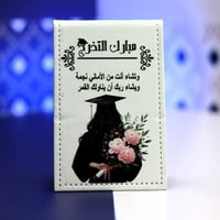 مجموعه (12) مريات ملبس جلد مبارك التخرج 14*9.5سم