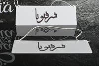 لوحة تعليقة ابيض بكتابة اسود شرفتونا مقاس 10*25سم
