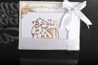 مجموعه (12)تنسيق سورة الكهف مع سبحة وكتابة عبارة ح...