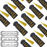 مجموعه(12) فواصل قران لون اسود اكريلك مع كتل بعبار...