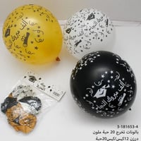 مجموعه (20) بالونات ملون بي عبارة الف مبروك النجاح