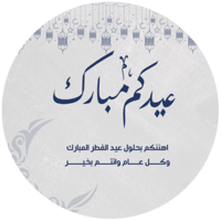 مجموعه (24) ملصقات عبارة (عيدكم مبارك)مقاس 3.5 سم