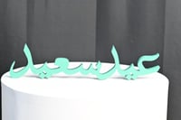 طباعه ثري دي (عيد سعيد) 40سم مع اختيار الون