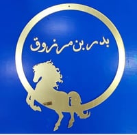 تنسيق لوحة اكريلك مقاس 40سم باسم حسب الطلب