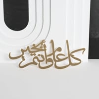 عبارة (كل عام وانتم بخير)اكريلك لاصق 15*7سم