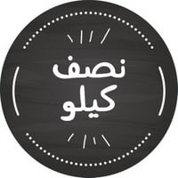 مجموعة (240) استيكر نصف كيلو لاصق دائري