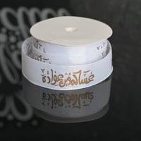 شريطة بيكاء لون سكري بي عبارة (عساكم من عوادة (5مت...