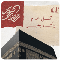 مجموعه (24) ملصقات عبارة (كل عام وانتم بخير) مقاس...