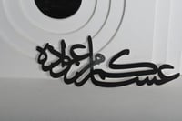 عبارة لون سود(عساكم من عوادة )اكريلك لاصق15*7سم