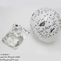 مجموعه (20) بالونات ابيض بي عبارة الف مبروك النجاح