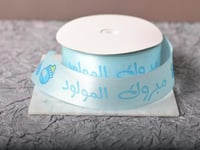 شريطة ساتان سماوي (مبروك المولود )2.5سم20ياردة