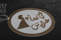 لوحة اكريلك ذهبي مع شفاف بي عبارة ( في بيتنا عروس...