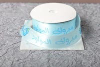 شريطة ساتان سماوي (مبروك المولود )2.5سم20ياردة