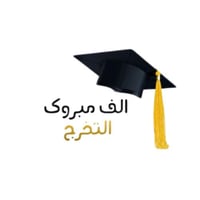 مجموع(20)استيكر لاصق بي عبارة مبروك التخرج4سم