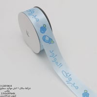 شريطة ساتان سماوي (مبروك المولود )2.5سم20ياردة