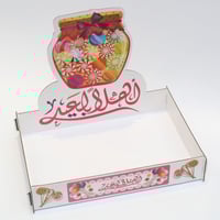 صينية تقديم خشبي للتوزيعات بعبارة "اهلا بالعيد"