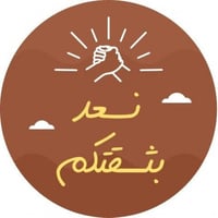 مجموعة (240) استيكر نسعد بثقتكم لاصق دائري