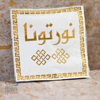 مجموعة (20) منديل ابيض فاخر بزخارف ذهبية وعبارة "ن...