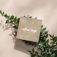 مجموعة (3) كروت بعبارة *عيد سعيد*