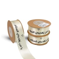 شرائط ساتان بعبارة "يامن يهديني السلام" اللون سكري