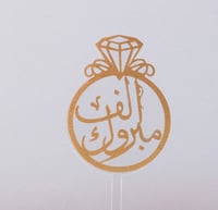 تغريسة للكيك والهدايا بعبارة" ألف مبروك " على شكل...