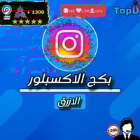 بكج الاكسبلور الازرق - instagram