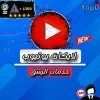 لايكات يوتيوب للمقطع - Youtube Video Likes