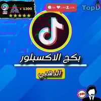 بكج الاكسبلور الذهبي - TikTok