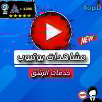 مشاهدات الفيديو يوتيوب - Youtube Video Views
