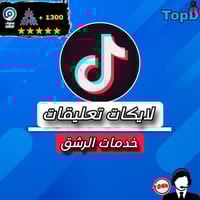 لايكات تعليقات - TikTok Comments Like