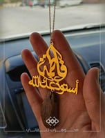 تعليقة سيارة عود - اسم وعبارة