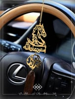 تعليقة سيارة عود - خيل