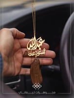 تعليقة سيارة عود - اسم وعبارة