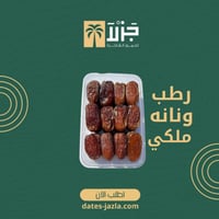 ونانة ملكي – تمر فاخر من عنيزة | جزلة للتمور الفاخ...