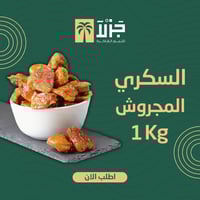 تمر سكري القصيم كنيز 1 كجم – مجروش وفاخر ومثالي لل...