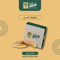 رهايف تمر