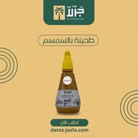 طحينة سمسم جزلآ الفاخرة