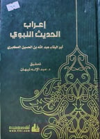 اعراب الحديث النبوي