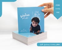 كتيب حدثيني