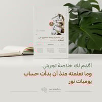 دليل التصميم وكتابة المحتوى على انستقرام ( لصناع ا...