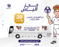 باص الرابطة - بطولة السوبر الإسباني جدة 2026