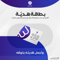 بطاقة هدية 250 ريال