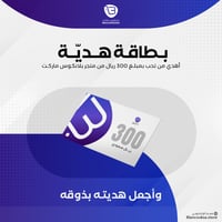 بطاقة هدية 300 ريال