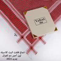 شماغ فلفت اليت كلاسيك اخر اصدار 24