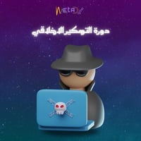 دورة الهكر الاخلاقي